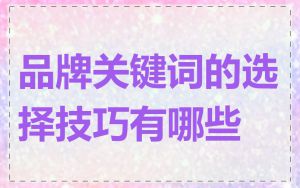 品牌关键词的选择技巧有哪些