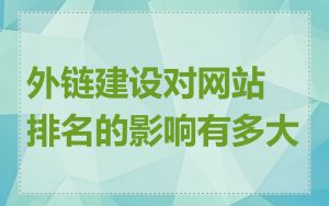 外链建设对网站排名的影响有多大