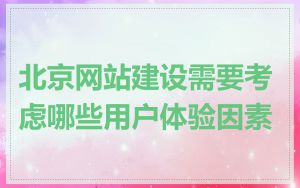 北京网站建设需要考虑哪些用户体验因素
