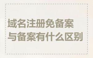 域名注册免备案与备案有什么区别