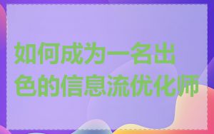 如何成为一名出色的信息流优化师