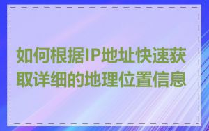 如何根据IP地址快速获取详细的地理位置信息