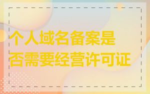 个人域名备案是否需要经营许可证