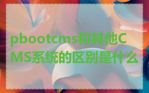 pbootcms和其他CMS系统的区别是什么