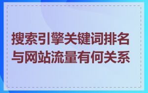 搜索引擎关键词排名与网站流量有何关系