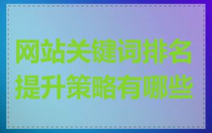 网站关键词排名提升策略有哪些