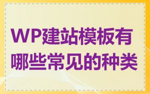 WP建站模板有哪些常见的种类