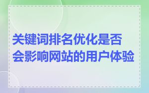 关键词排名优化是否会影响网站的用户体验