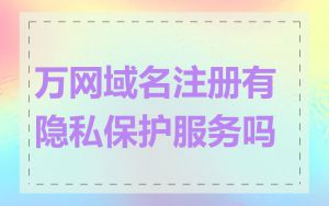 万网域名注册有隐私保护服务吗