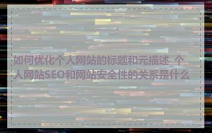 如何优化个人网站的标题和元描述_个人网站SEO和网站安全性的关系是什么