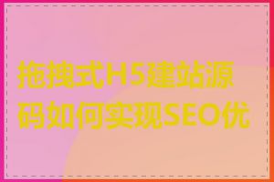 拖拽式H5建站源码如何实现SEO优化