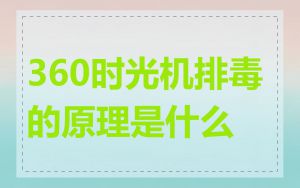 360时光机排毒的原理是什么