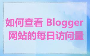 如何查看 Blogger 网站的每日访问量