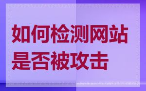 如何检测网站是否被攻击