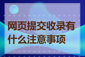 网页提交收录有什么注意事项吗