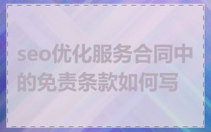 seo优化服务合同中的免责条款如何写