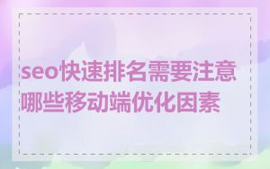 seo快速排名需要注意哪些移动端优化因素
