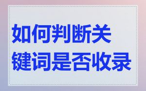 如何判断关键词是否收录