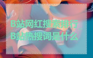 B站网红搜索排行_B站热搜词是什么