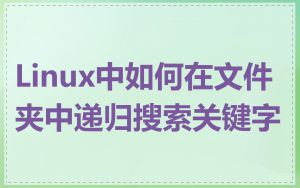 Linux中如何在文件夹中递归搜索关键字