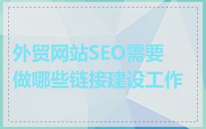 外贸网站SEO需要做哪些链接建设工作