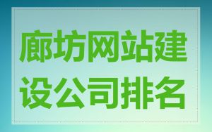 廊坊网站建设公司排名
