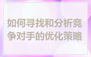 如何寻找和分析竞争对手的优化策略