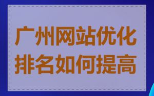 广州网站优化排名如何提高