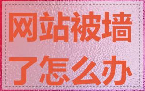 网站被墙了怎么办