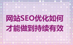 网站SEO优化如何才能做到持续有效