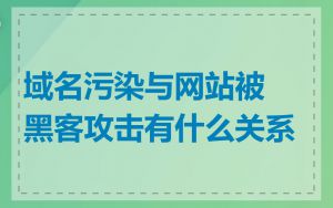 域名污染与网站被黑客攻击有什么关系