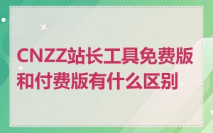 CNZZ站长工具免费版和付费版有什么区别