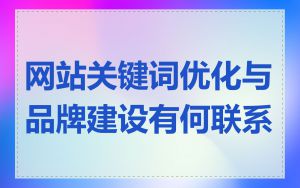网站关键词优化与品牌建设有何联系