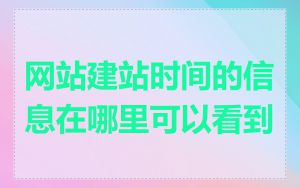 网站建站时间的信息在哪里可以看到