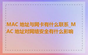 MAC 地址与网卡有什么联系_MAC 地址对网络安全有什么影响