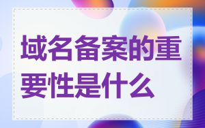 域名备案的重要性是什么