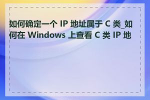 如何确定一个 IP 地址属于 C 类_如何在 Windows 上查看 C 类 IP 地址