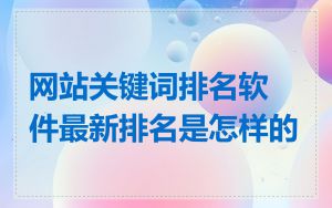 网站关键词排名软件最新排名是怎样的
