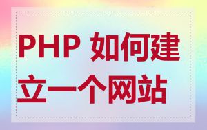 PHP 如何建立一个网站