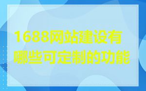 1688网站建设有哪些可定制的功能