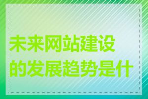 未来网站建设的发展趋势是什么