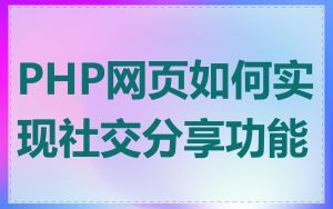 PHP网页如何实现社交分享功能