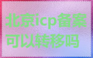 北京icp备案可以转移吗