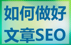 如何做好文章SEO