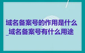域名备案号的作用是什么_域名备案号有什么用途