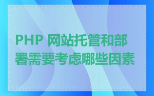 PHP 网站托管和部署需要考虑哪些因素
