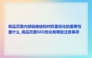 商品页面内部链接结构对权重优化的重要性是什么_商品页面SEO优化有哪些注意事项