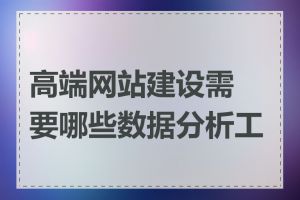 高端网站建设需要哪些数据分析工具