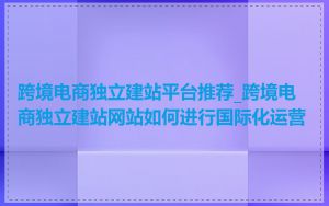 跨境电商独立建站平台推荐_跨境电商独立建站网站如何进行国际化运营