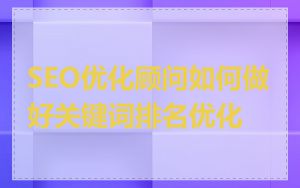 SEO优化顾问如何做好关键词排名优化